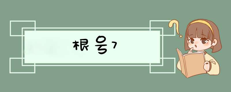 根号7,第1张