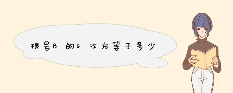 根号8的3次方等于多少,第1张