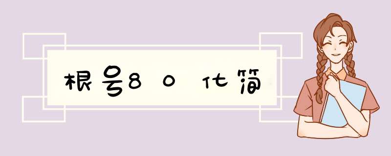 根号80化简,第1张