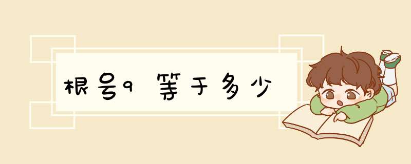 根号9等于多少,第1张