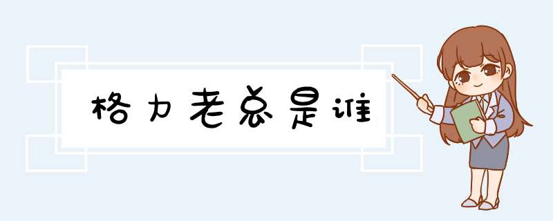 格力老总是谁,第1张