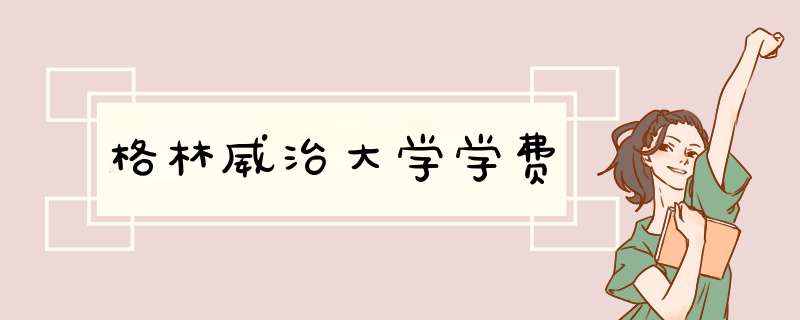 格林威治大学学费,第1张