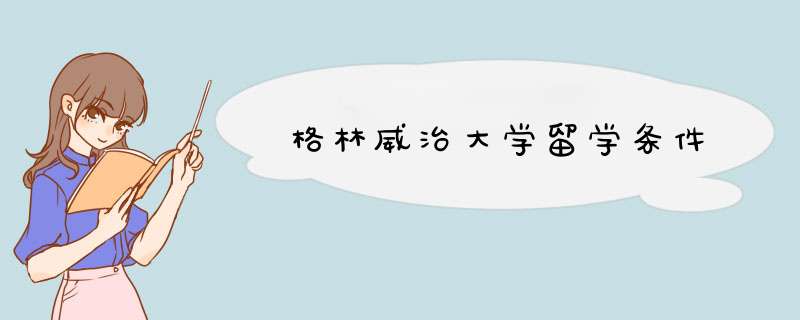 格林威治大学留学条件,第1张