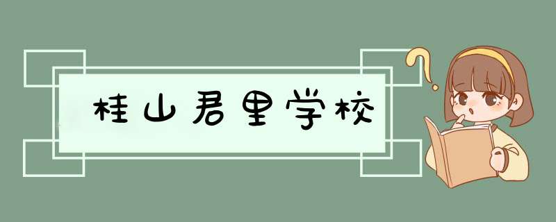 桂山君里学校,第1张