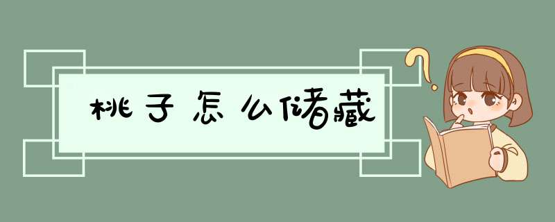 桃子怎么储藏,第1张