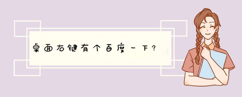 桌面右键有个百度一下?,第1张