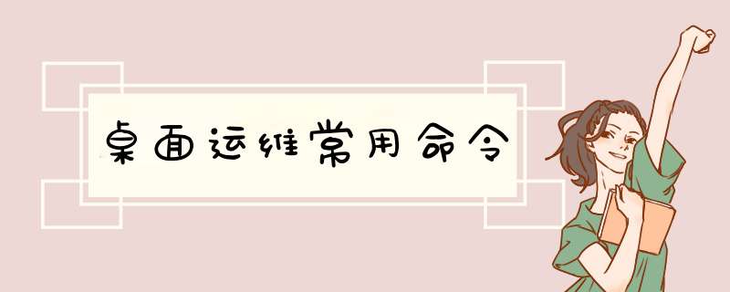 桌面运维常用命令,第1张