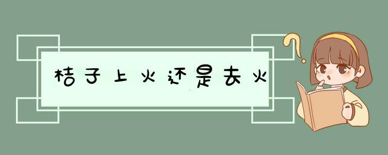 桔子上火还是去火,第1张