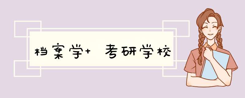 档案学 考研学校,第1张