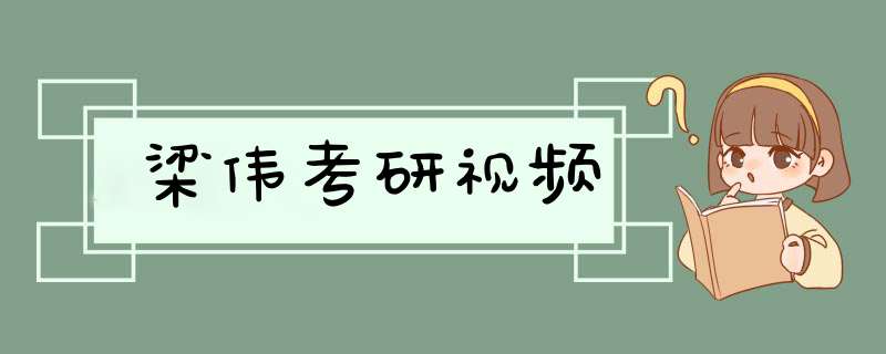 梁伟考研视频,第1张