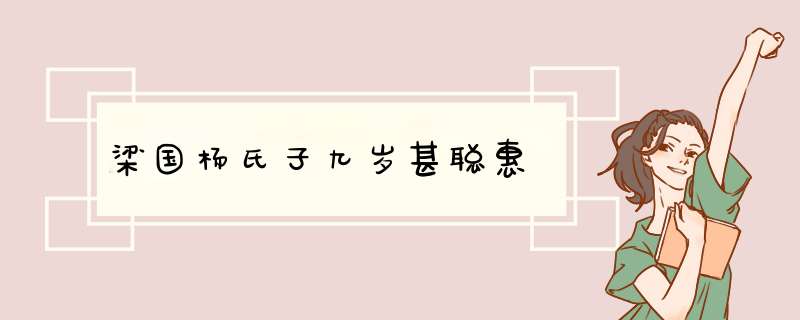 梁国杨氏子九岁甚聪惠,第1张