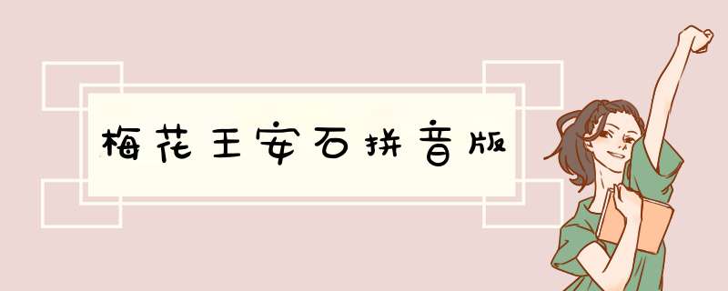 梅花王安石拼音版,第1张