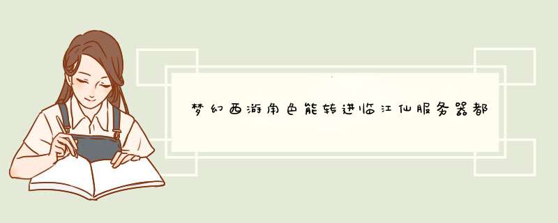梦幻西游角色能转进临江仙服务器都有哪些区,第1张
