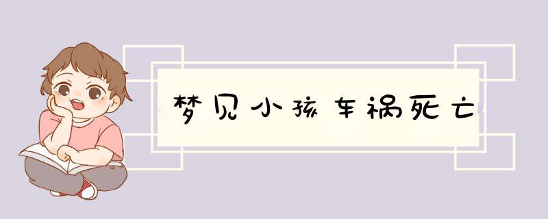 梦见小孩车祸死亡,第1张