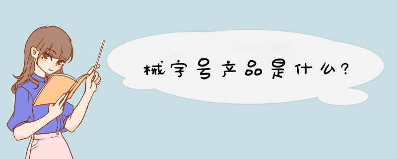 械字号产品是什么?,第1张