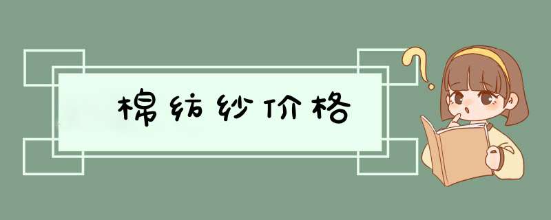 棉纺纱价格,第1张