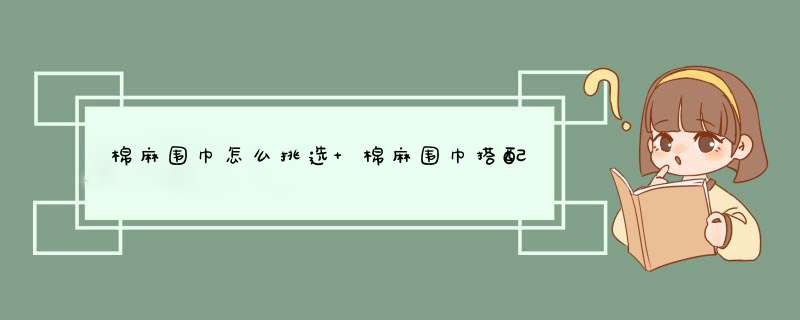 棉麻围巾怎么挑选 棉麻围巾搭配,第1张