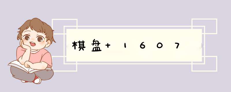 棋盘 1607,第1张