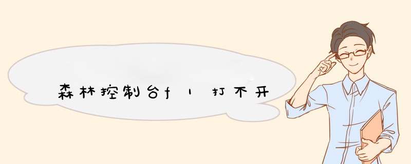 森林控制台f1打不开,第1张