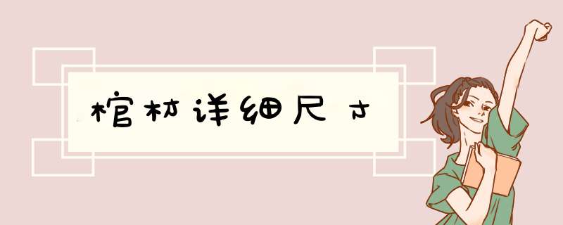 棺材详细尺寸,第1张