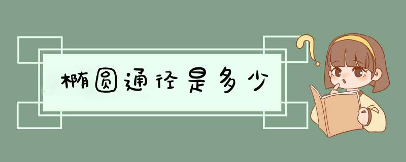 椭圆通径是多少,第1张