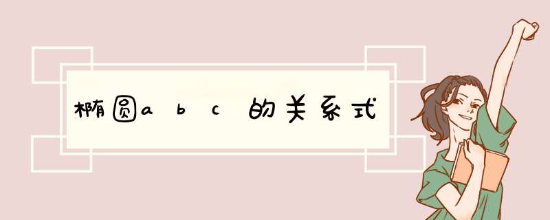 椭圆abc的关系式,第1张