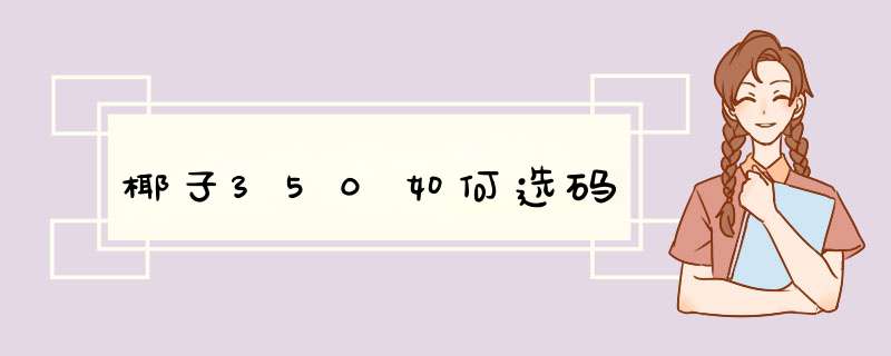 椰子350如何选码,第1张