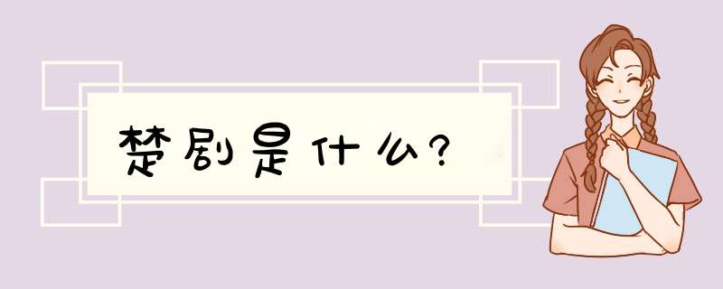 楚剧是什么?,第1张