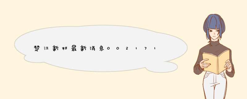 楚江新材最新消息002171,第1张