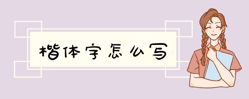 楷体字怎么写,第1张