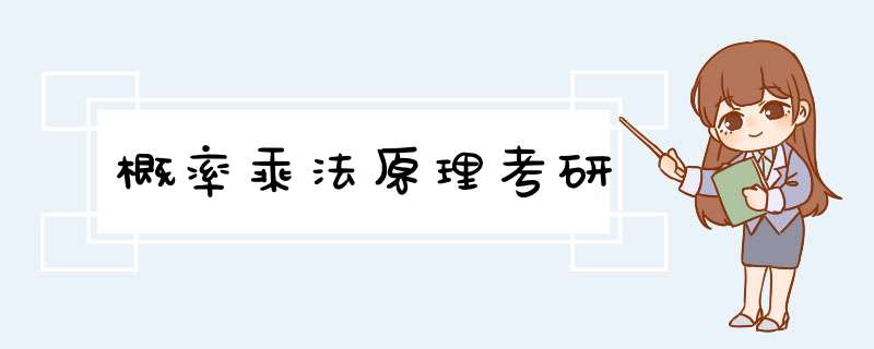 概率乘法原理考研,第1张