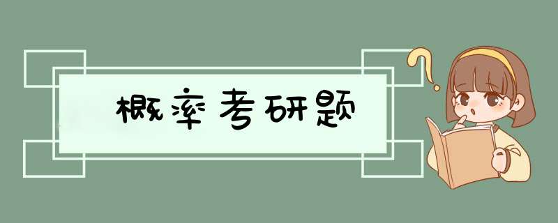 概率考研题,第1张