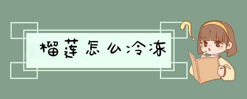 榴莲怎么冷冻,第1张