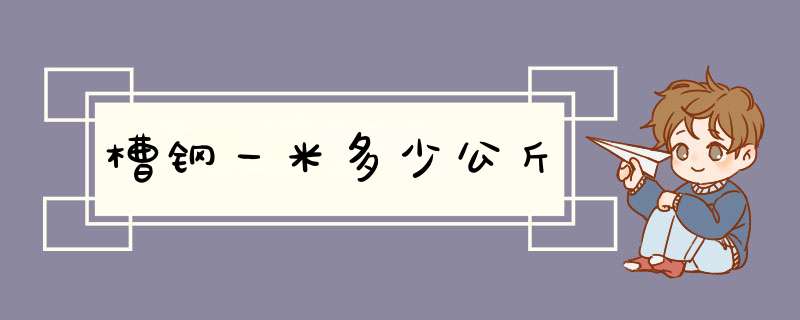 槽钢一米多少公斤,第1张