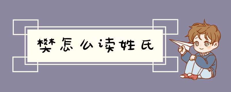 樊怎么读姓氏,第1张