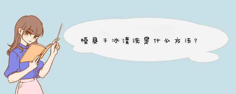 模具干冰清洗是什么方法？,第1张