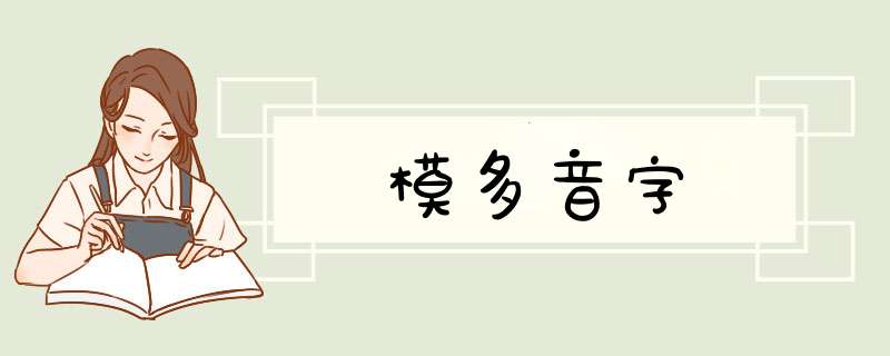 模多音字,第1张