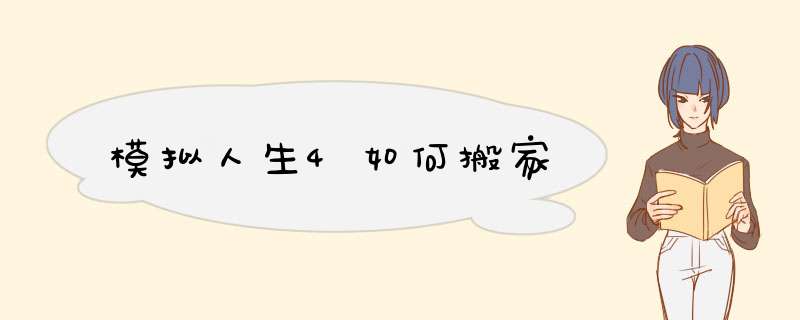 模拟人生4如何搬家,第1张