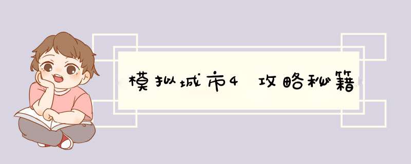 模拟城市4攻略秘籍,第1张