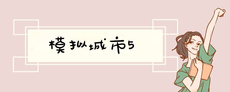 模拟城市5,第1张