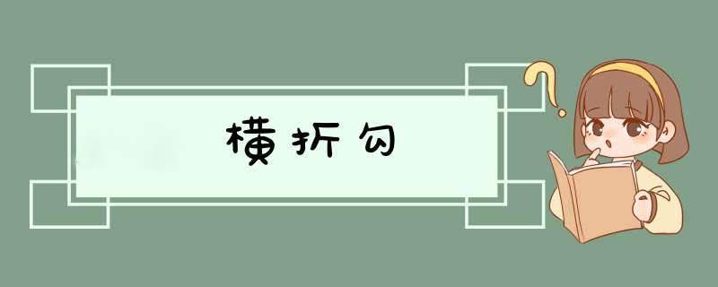 横折勾,第1张