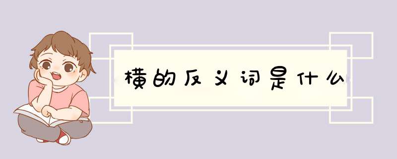 横的反义词是什么,第1张