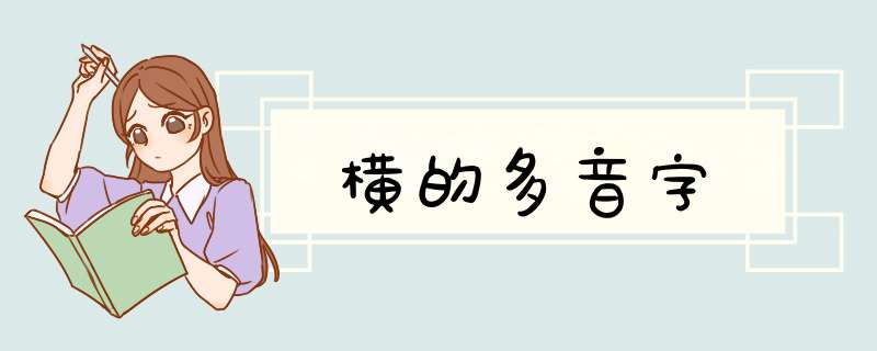 横的多音字,第1张