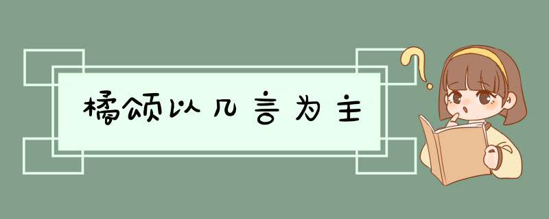 橘颂以几言为主,第1张