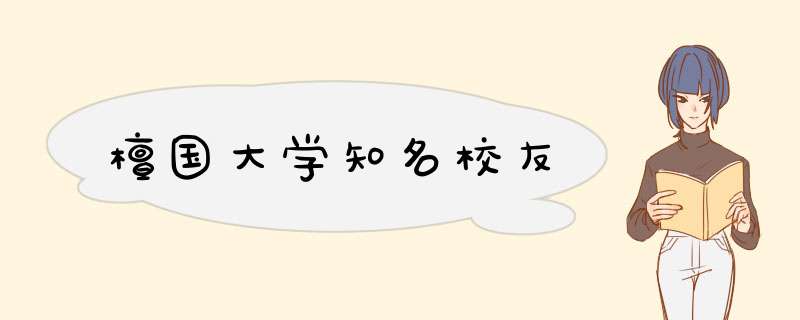 檀国大学知名校友,第1张