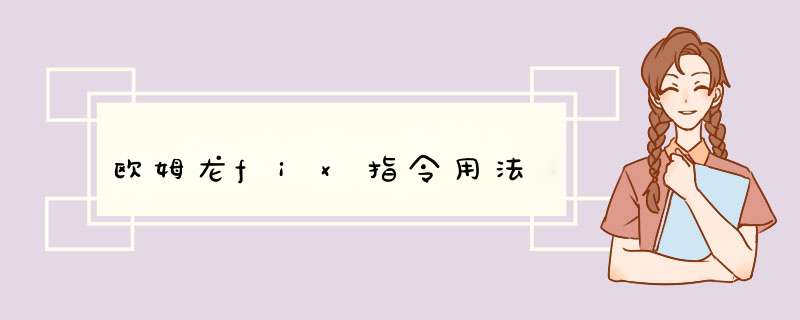 欧姆龙fix指令用法,第1张