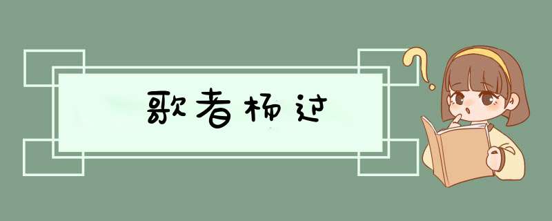 歌者杨过,第1张