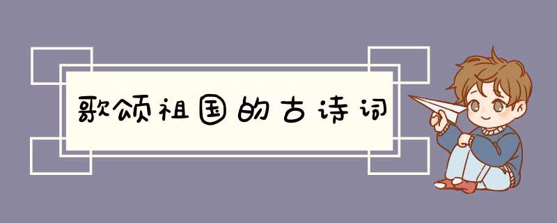 歌颂祖国的古诗词,第1张