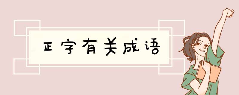 正字有关成语,第1张