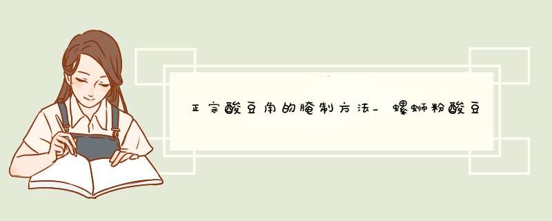 正宗酸豆角的腌制方法_螺蛳粉酸豆角的腌制方法?,第1张